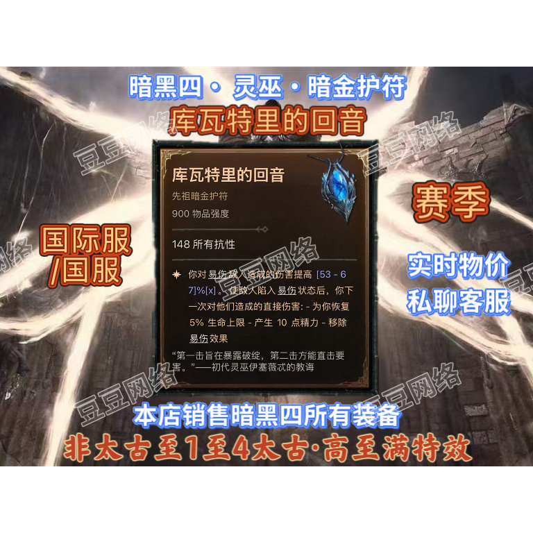 Diablo 4 Spirit Witch S13【Echo of Kvaletri】Dark Gold Talisman Chinese Server International Server Non-Prime-4 Prime Diablo 4 Spirit Witch S13【Echo of Kvaletri】Dark Gold Talisman Chinese Server International Server Non-Prime-4 Prime