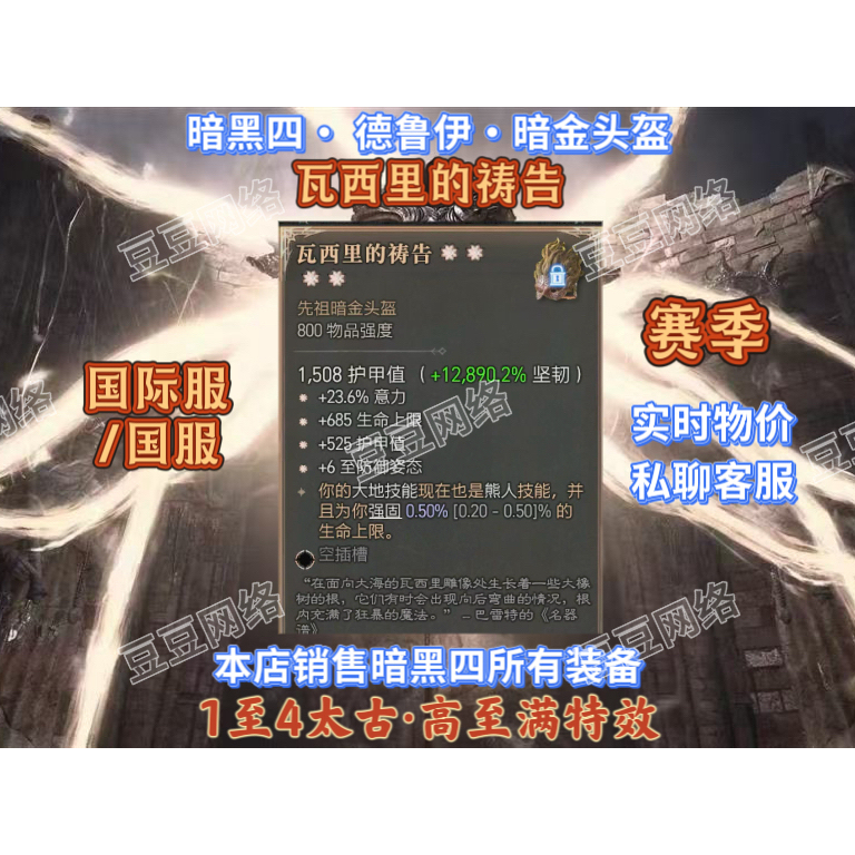 Diablo 4S12/Druid Vasil's Prayer/Dark Gold Helmet/1-4 Ancient International Server Chinese Server