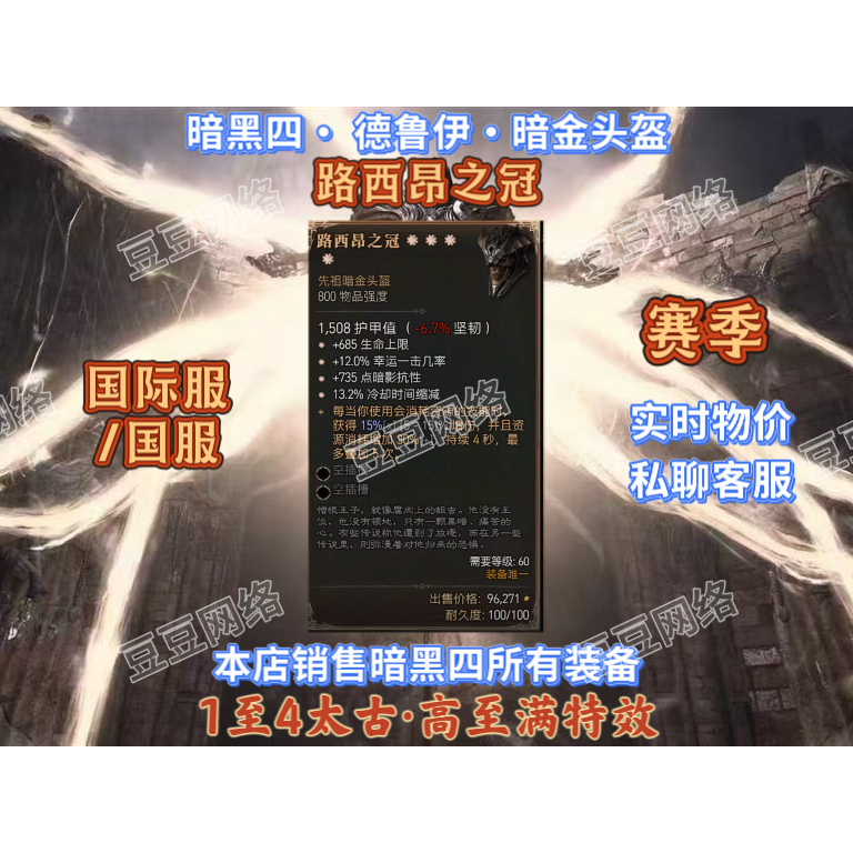 Diablo 4S12/Druid Crown of Lucion/Dark Gold Helmet/1-4 Ancient International Server Chinese Server