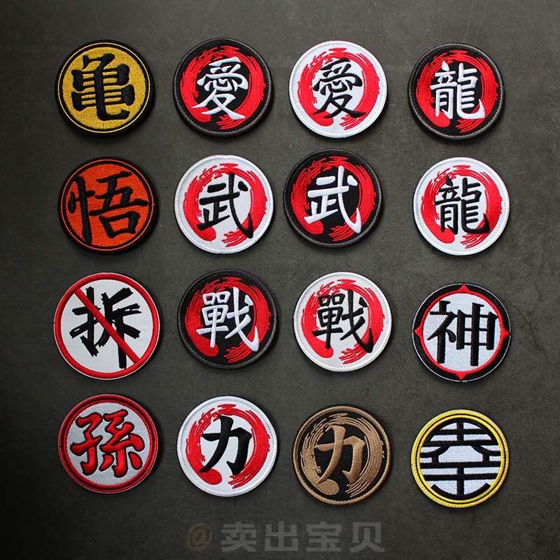 Embroidery Velcro dragon ball armband badge DIY sewing Wu word morale repair program retro package stickers Chinese character dragon