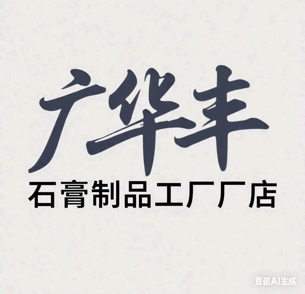 广华丰石膏制品工厂店