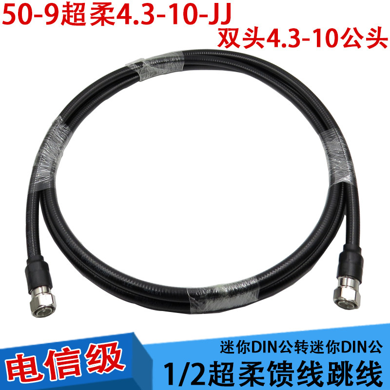 4.3-10 male to male mini mini small DIN head Super soft feeder rru jumper Mini 4.3-10-JJ