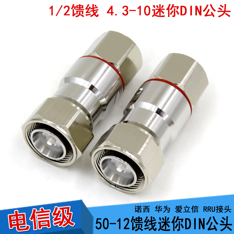 Pure copper small DIN male head 4 3 10-1 2 hard feed 1 2 feed line Norsey Ericsson Huawei RRU joint 50-12