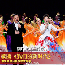 Yan Weiwen Lei Jia our new era accompaniment high-quality stereo Spring Festival Gala no voice