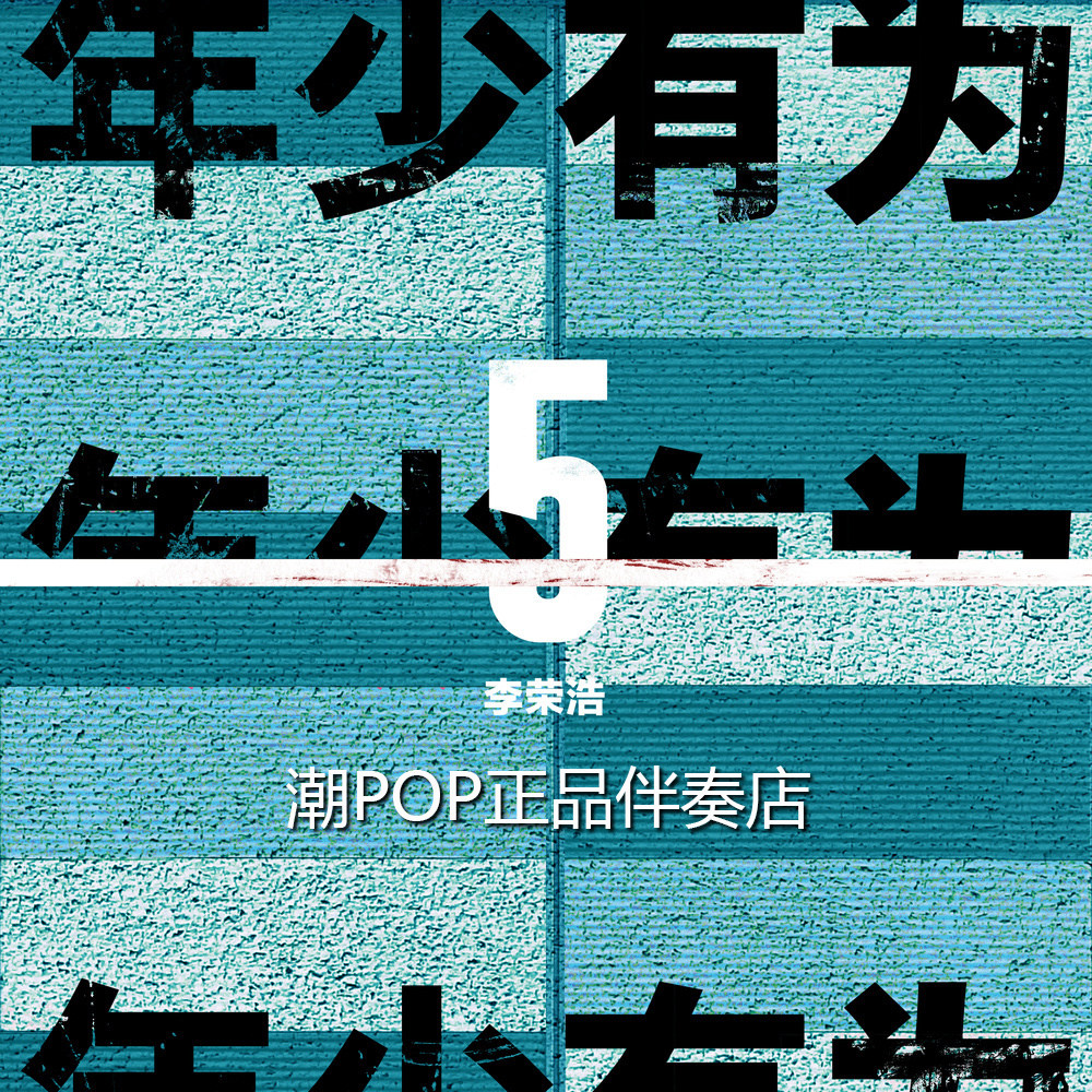 Li Ronghao is young and accompanied by the original accompaniment with high sound quality without noise optional Stereo