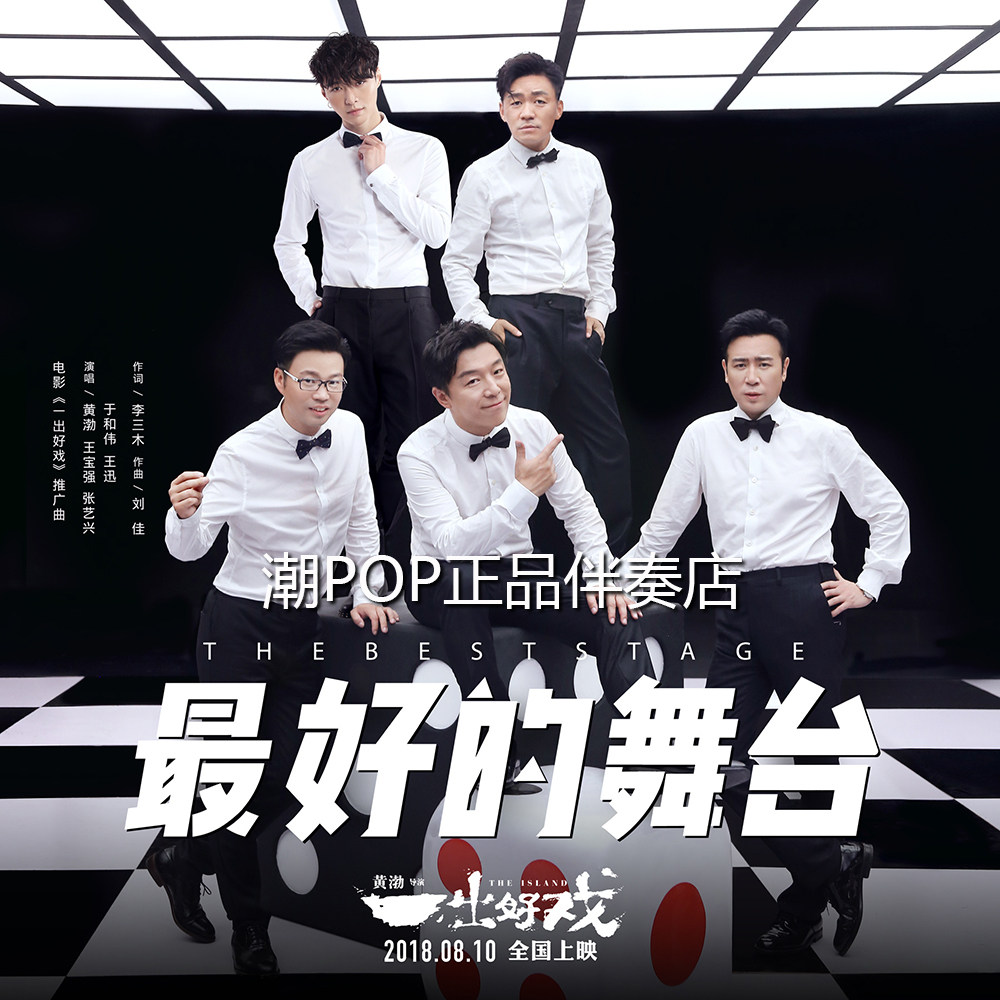 Huang Bo, Wang Baoqiang, Zhang Yixing, Yu Hewei, Wang Xun, the best stage accompaniment, high quality, with harmony