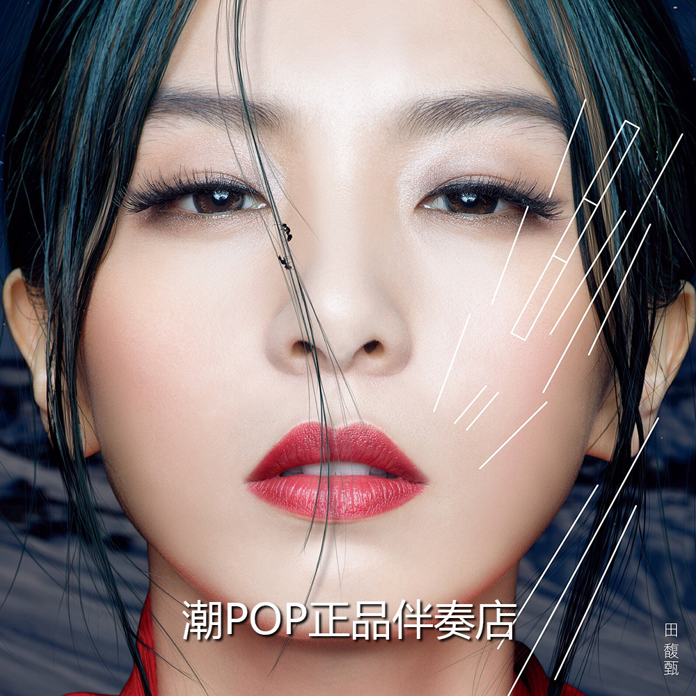 Tian Fuzhen, don't you think of my devil's angel tiny accompaniment original stereo