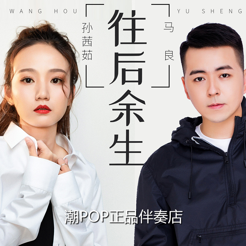 Ma Liang Sun Qian Ru accompaniment for the rest of his life High-quality stereo no sound pure version 320kbps