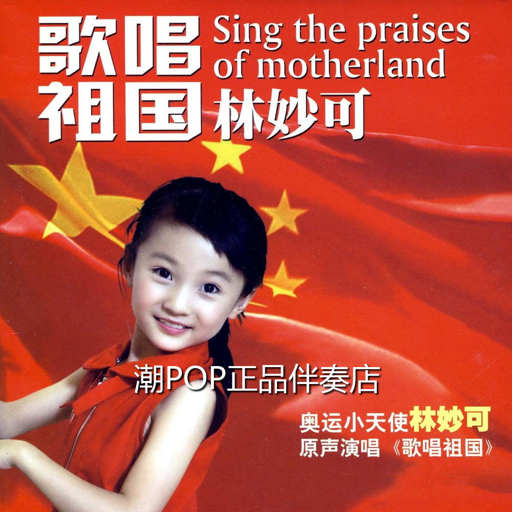 Inexplicable Singing Motherland Accompaniment Original stereo band and sound unmanned production version with high sound quality