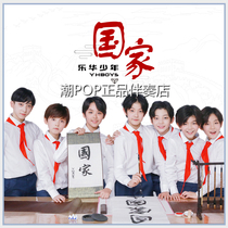 YHBOYS Leroy Junior National Accompaniment Official original stereo with harmony WAV lossless