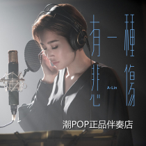 A-Lin Huang Liling has a kind of sad accompaniment Official original version with harmony and high quality Audition]