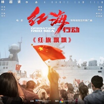 Song Xi Sun Nam Red Flag Flutter of the original stereo accompaniment with high sound quality
