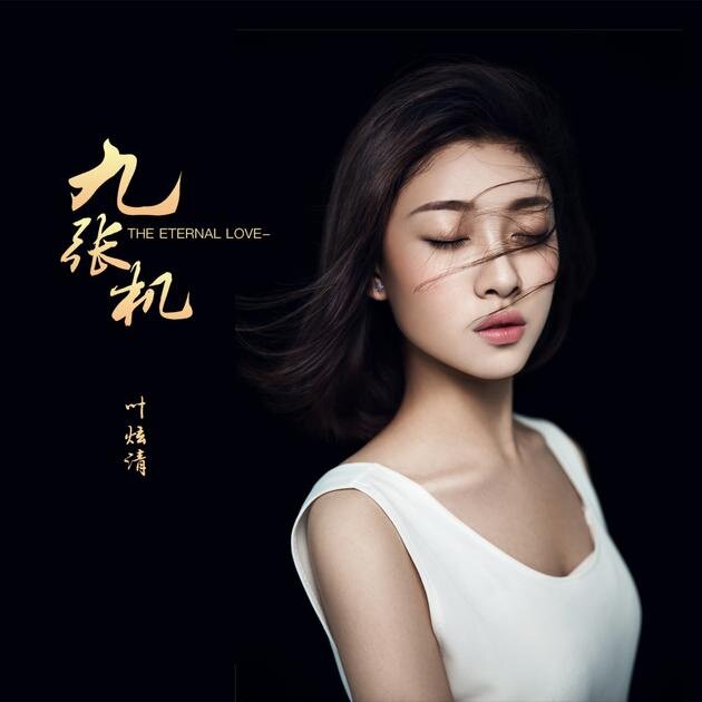 Ye Xuanqing Jiuzhang's official Original Stereo accompaniment belt and harmony WAV without distortion