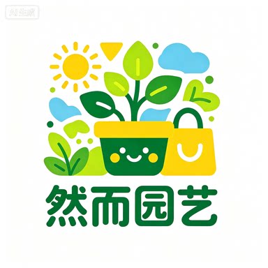 然而园艺
