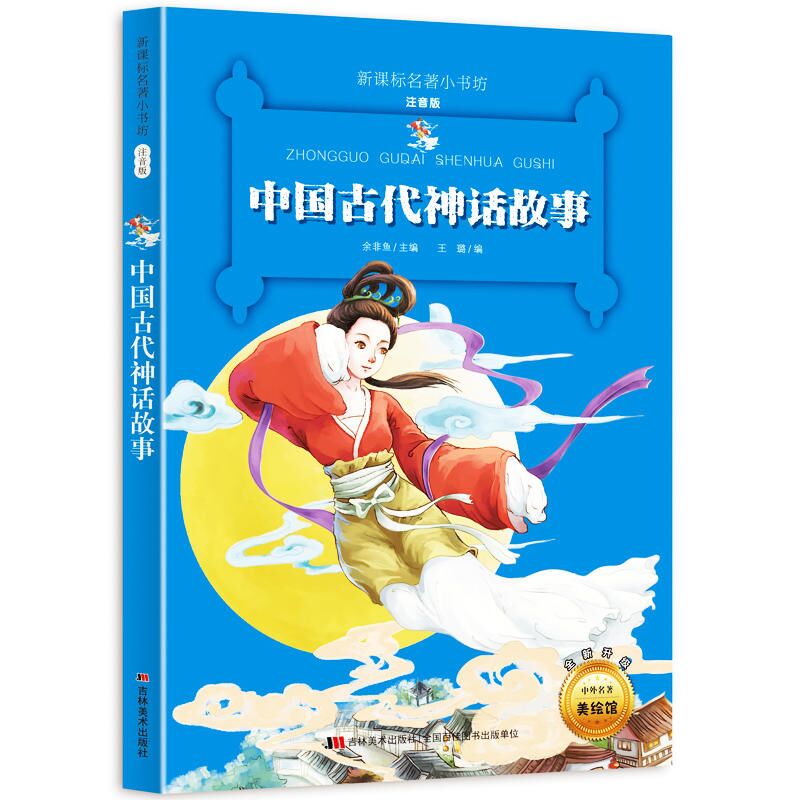 包邮 新课标名著小书坊彩绘注音版·中国古代神话故事 小学生推荐阅读书目彩绘注音版新版 课外书籍老师推荐6-7-10-12岁读物