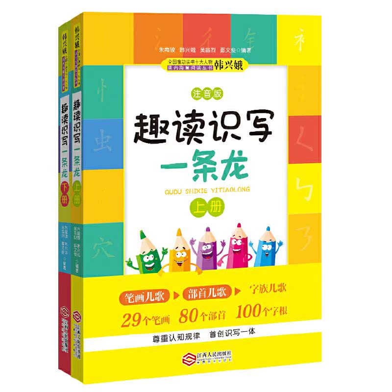 趣读识写一条龙全2册 扫码听音频 海量阅读丛书 中小学生课外读物 小学一二三四年级用书 识字用书 儿童文学 江西人民出版社