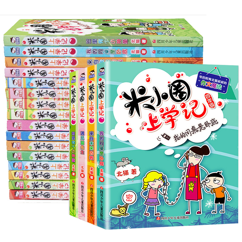 【任选1辑】新版升级正版包邮 米小圈上学记 一二三四年级全套4册适合小学生阅读课外书老师推荐书6-9-12岁米小圈上学记第一套/册