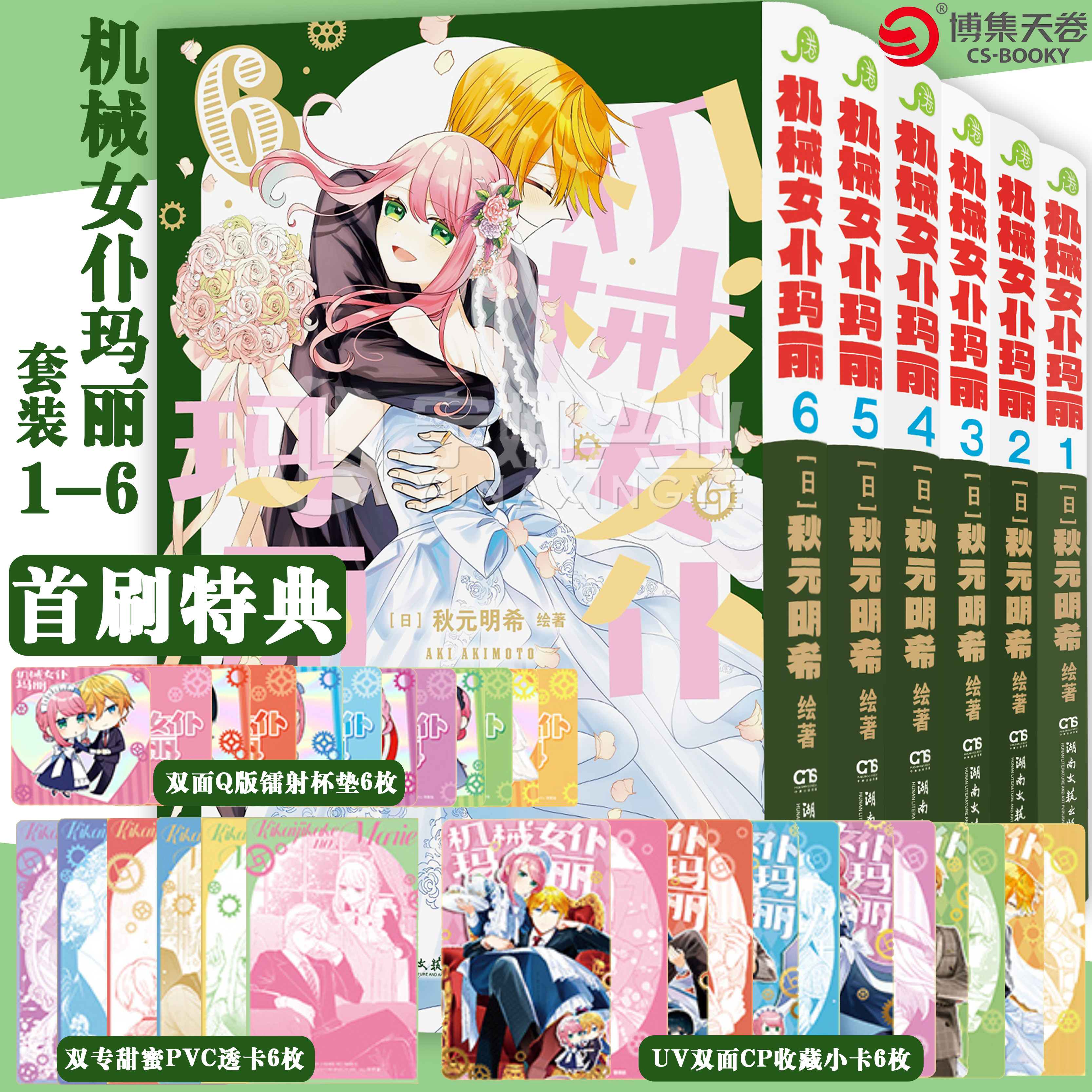 現貨【首刷特典版透卡X6+收藏卡X6+杯墊X6】機械女僕瑪麗漫畫1-6 套裝6