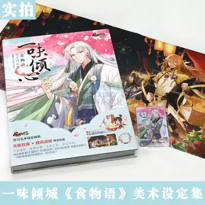 官方正版 赠海报 诗情画意头像框 一味倾心食物语美术设定集画集中华传统美食拟人化国风女性向手游艺术画集动漫画册天闻角川
