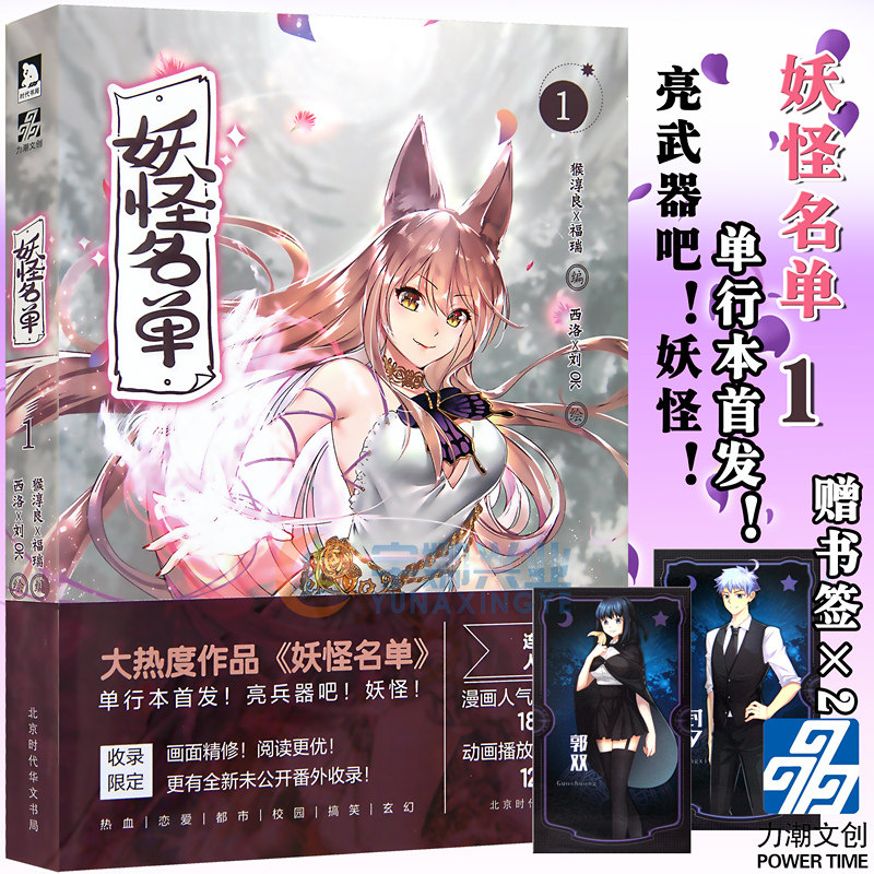 正版 妖怪名单漫画 付未公开番外苏九儿猴淳良腾讯动漫榜推荐校园都市搞笑同名玄幻小说动画畅销书籍腾讯动漫榜推荐力潮文创