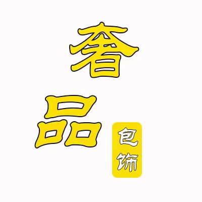 奢品包饰手工坊