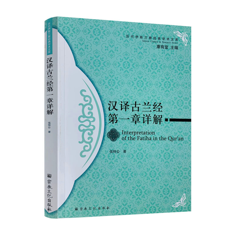Authentic and Brand New: Detailed Explanation of the First Chapter of the Quran in Chinese Translation, Written by Wu Te Gong, Published by Religious Culture Publishing House, Various Eras