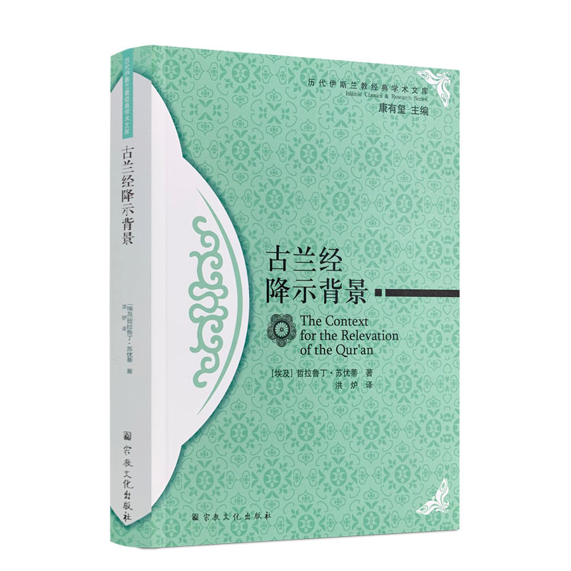 Authentic and Brand New: Academic Library of Islamic Classics Throughout the Ages: the Context of the Revelation of the Quran, Religious Culture Edition