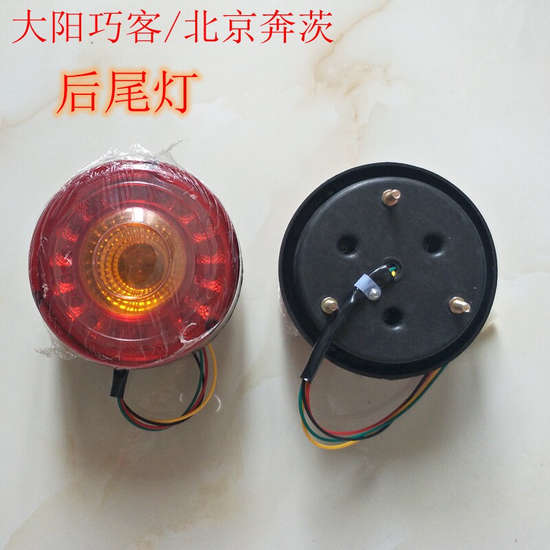 Dayang Chocyi Electric Four-wheeler Power Car Turn Backlight Lights Tail Lights Beijing Benz General Motors