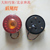 Dayang Qiaoke electric four-wheeled vehicle rear tail light electric car steering reversing light tail light Beijing Benz GM