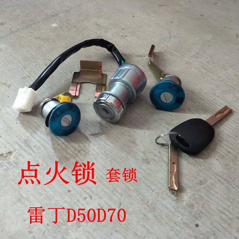 Reading electric four-wheel vehicle ignition lock steering wheel lock D50D70 power switch lock door lock set lock