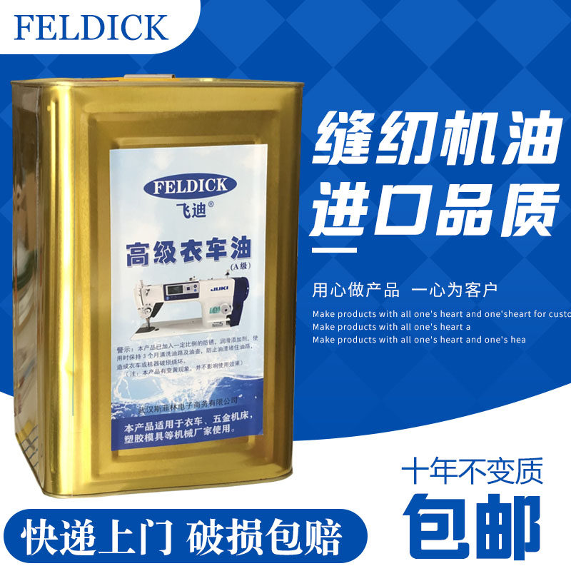 Feidi advanced clothing car oil sewing machine oil 10 pounds of white mineral oil flat car oil needle car oil white oil in large barrels