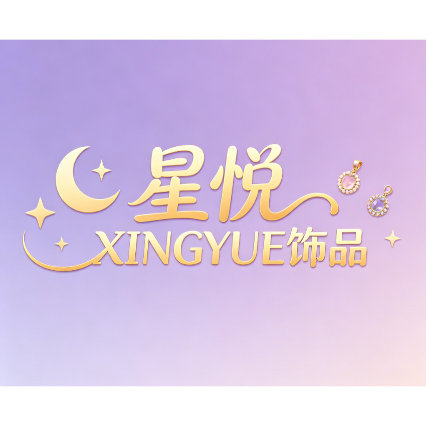 星悦XINGYUE饰品