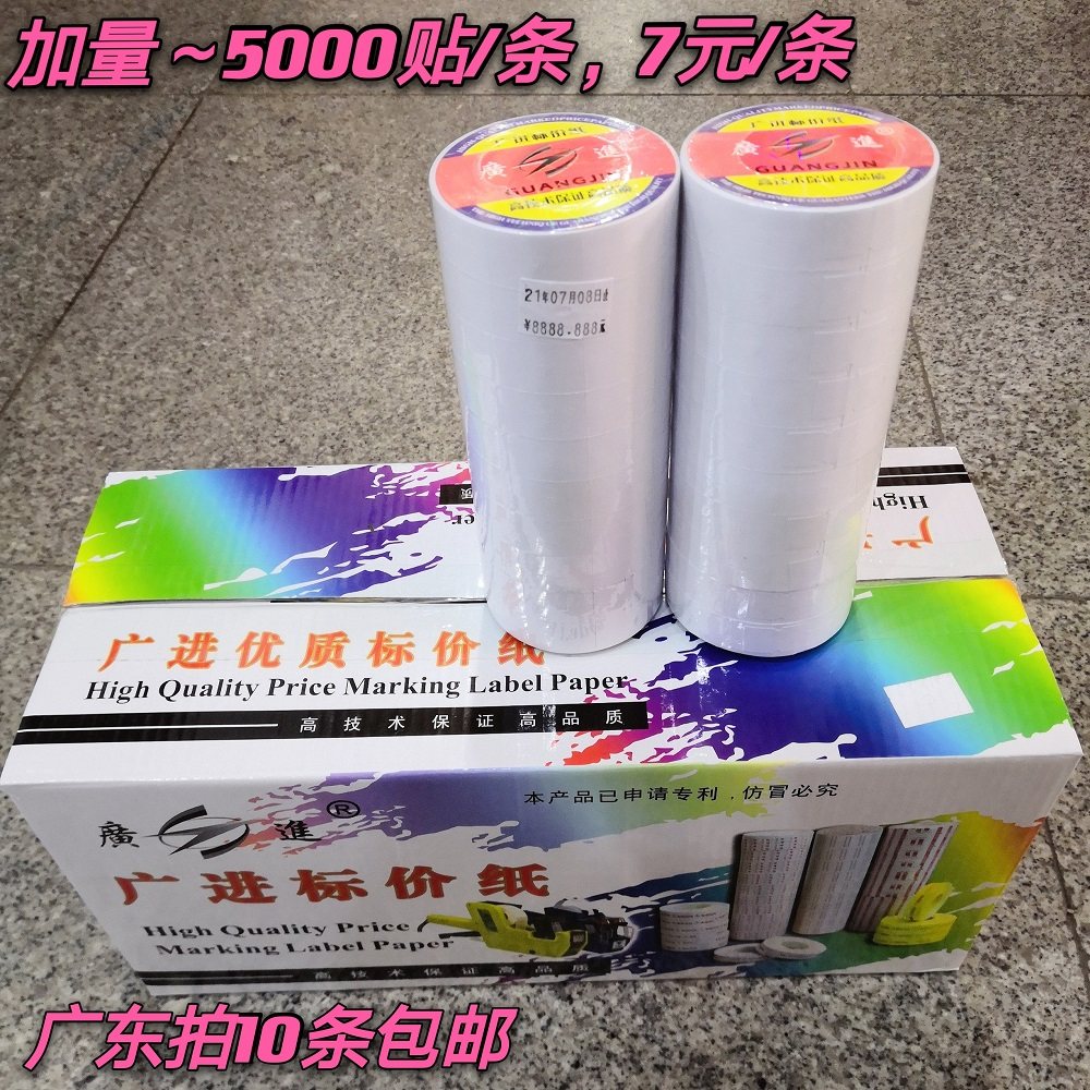 Guangjin brand double code paper double row price paper label paper code paper 6600 white sticker Guangdong shoot 10