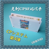 Customized swallowing the world CPS home machine special game card CPSF game card