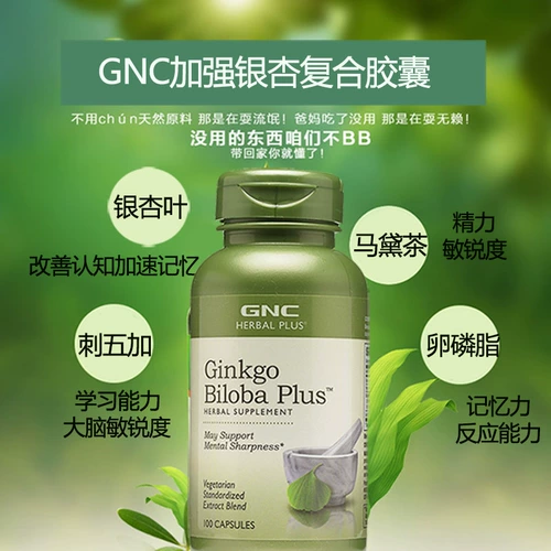 Американская GNC jian'anxi укрепляет гинкго листовой эссенция комплекс капсула 100 гинкго билоба память