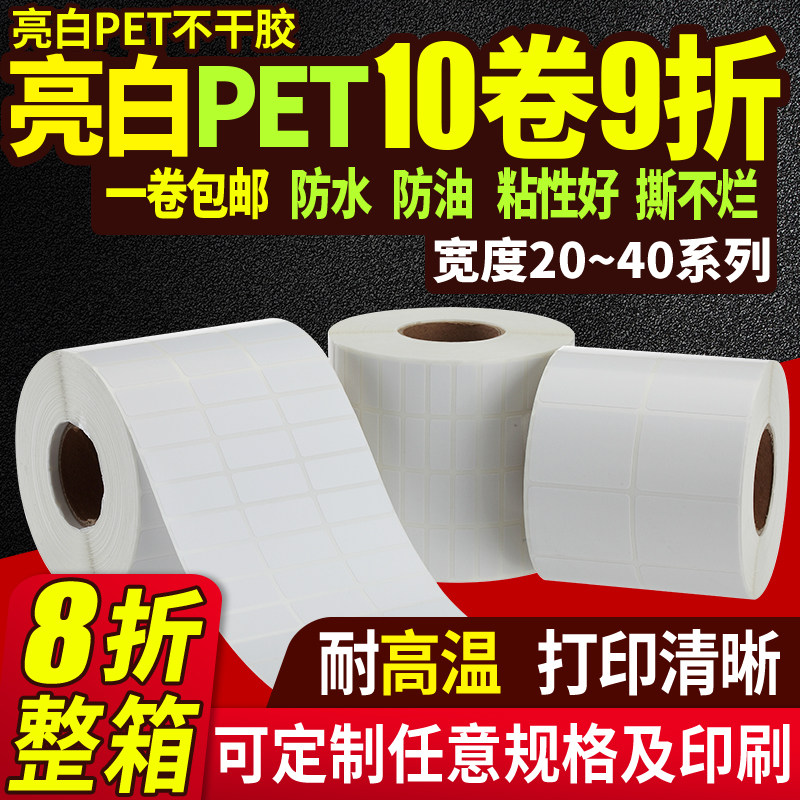 Bright white PET barcode label paper 100*80 70 60 50 40*30 Barcode self-adhesive waterproof anti-greaseproof paper