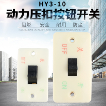 Shanghai Seno pressure button switch HY3-10 grinder start stop two-phase three-phase panel 10A