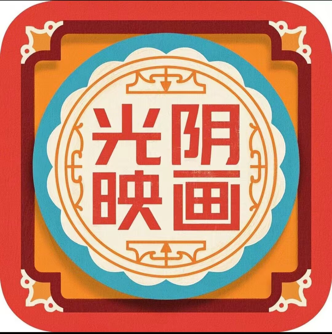 光阴映画