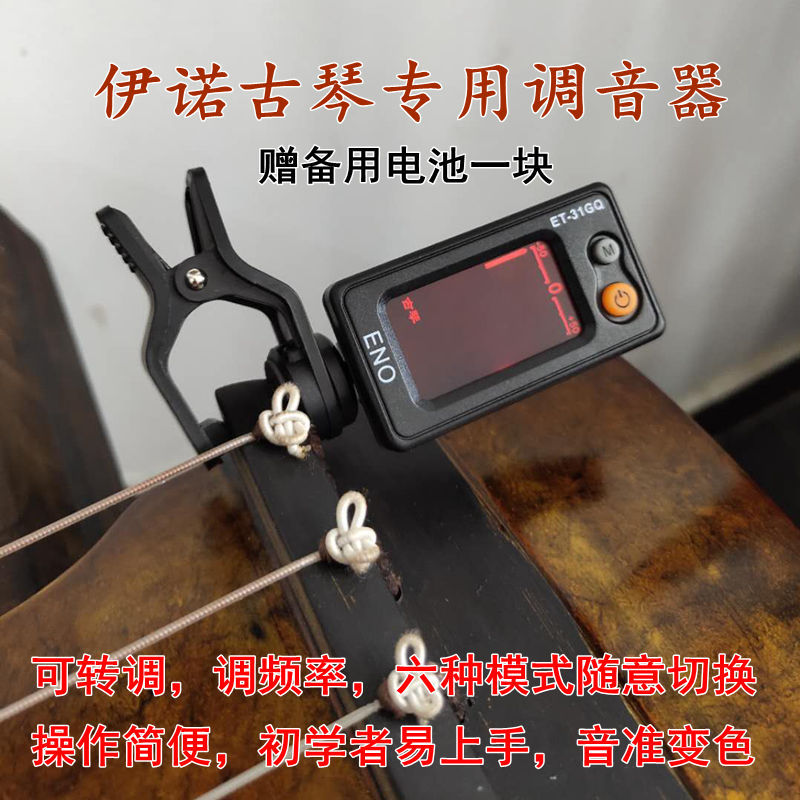 Seven-stringed guqin tuner Ino special tuner for beginners easy to use ET-31GQ pitch discoloration