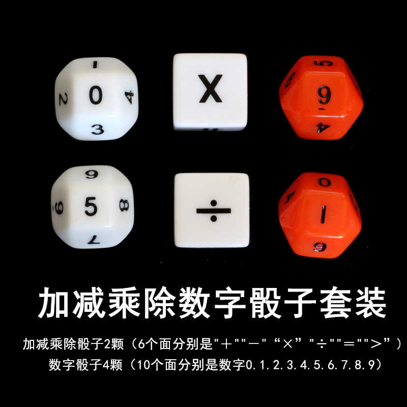 Four arithmetic math teaching aids addition, subtraction, multiplication and division digital dice children's early education sieve student game toy dice