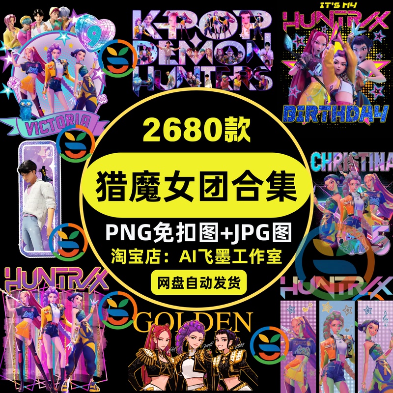 K-Pop Demon Hunters Png Transparent Image Without Background, Export Heat Transfer Printing Material