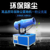 Fog Gun Machine site small dust removal environmental protection atomization machine wet 30 meters high range automatic dust spray equipment