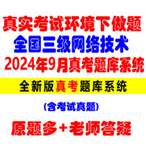 2024年9月全国计算机等级考试三级网络技术题库真题视频