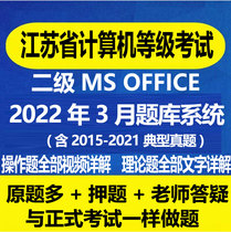 Jiangsu Province Computer Grade Examination Level 1 Level 2 MS Office Question Bank System Video Authentic Questions