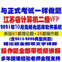 October 2021 Jiangsu Province computer grade examination secondary VFP examination question bank system real question Software