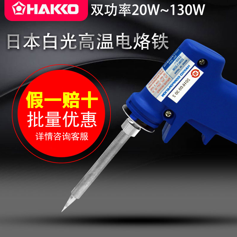 Original dress Japanese white light HAKKO 981 gun type inner thermoelectric welding iron electric soldering iron double power 20W130W
