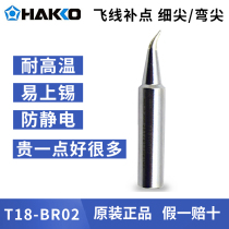 Flying wire branded iron head ultra-spirized HAKKO white light T18-BR02 welding tip FX888D 889 electric welding table with red copper