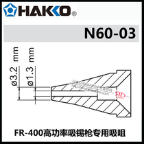 Original Japanese white light HAKKO N60-03 suction nozzle Φ1 3mm FR-400 static high power tin absorption