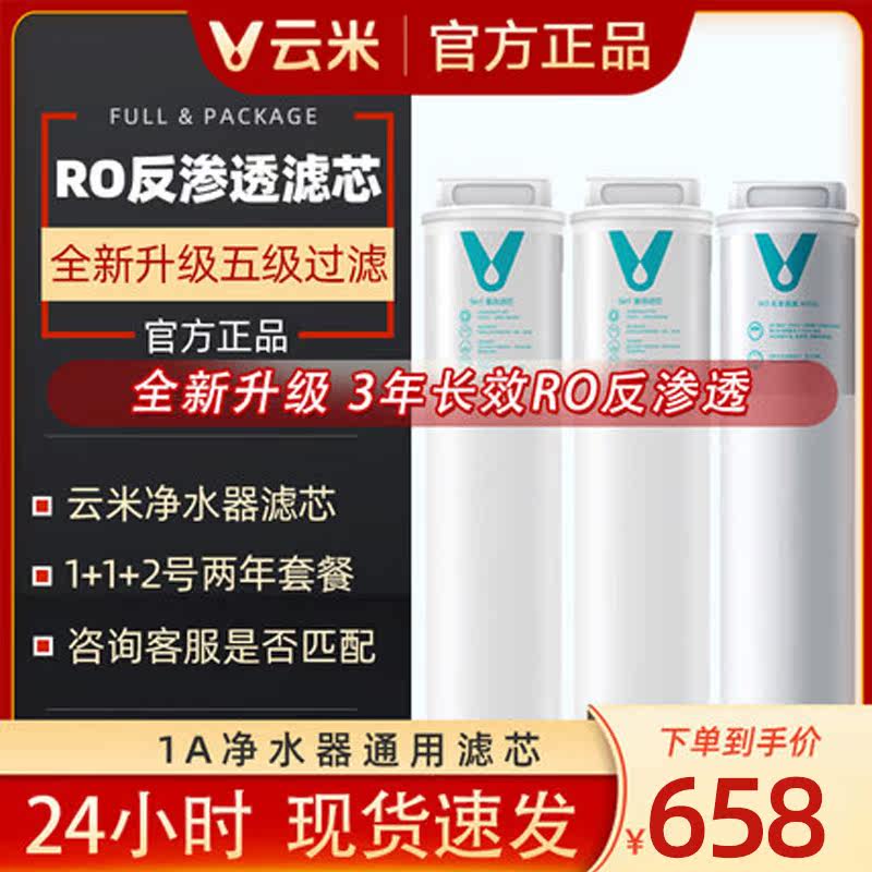 Cloud Miyun Rice Water Purifier Filter filter No. 1 3in1 three-in-one composite filter element No. 2 reverse osmosis 400G1A 1 1 2