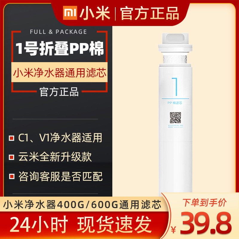 (24 hours shipped) Xiaomi Water purifier General filter No. 1 PP cotton filter core Xiaomi Water purifier filter core 234
